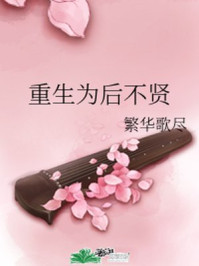 重生为后不贤/繁华歌尽-mob/epub/azw3/pdf电子书免费下载/书单推荐16km电子书