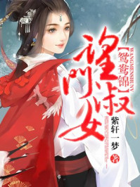 望门淑女/紫轩一梦-mob/epub/azw3/pdf电子书免费下载/书单推荐16km电子书
