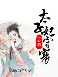 太子妃一心想守寡/骄傲的孔雀-mob/epub/azw3/pdf电子书免费下载/书单推荐16km电子书