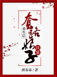 重生后套路娘子日常/班布布-mob/epub/azw3/pdf电子书免费下载/书单推荐16km电子书