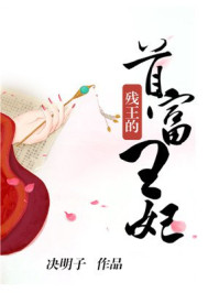 残王的首富王妃/决明子-mob/epub/azw3/pdf电子书免费下载/书单推荐16km电子书