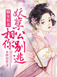 嫡女有毒:妖孽相公你别逃/木槿如歌-mob/epub/azw3/pdf电子书免费下载/书单推荐16km电子书