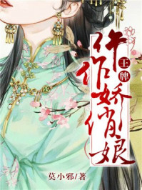 王牌仵作娇俏娘/莫小邪-mob/epub/azw3/pdf电子书免费下载/书单推荐16km电子书