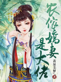 农家娇妻是大佬/黄泉美梦-mob/epub/azw3/pdf电子书免费下载/书单推荐16km电子书