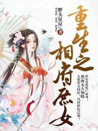 重生之相府庶女/胖头星星-mob/epub/azw3/pdf电子书免费下载/书单推荐16km电子书