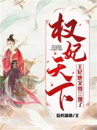 权妃天下：王妃她又毁三观了/烧烤加糖-mob/epub/azw3/pdf电子书免费下载/书单推荐16km电子书