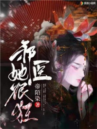 邪医她很狂/帝陌染-mob/epub/azw3/pdf电子书免费下载/书单推荐16km电子书