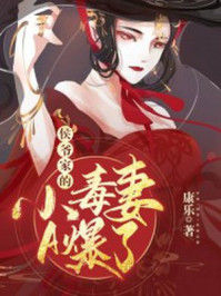 侯爷家的小毒妻A爆了/康乐-mob/epub/azw3/pdf电子书免费下载/书单推荐16km电子书
