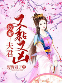 救命！夫君又黏又凶！/野野君子-mob/epub/azw3/pdf电子书免费下载/书单推荐16km电子书