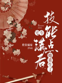 宅斗技能点满后，她重生了！/橙黄橘绿-mob/epub/azw3/pdf电子书免费下载/书单推荐16km电子书
