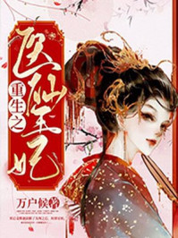 重生之医仙王妃/万户候-mob/epub/azw3/pdf电子书免费下载/书单推荐16km电子书