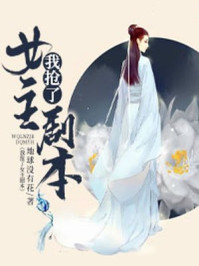 我抢了女主剧本/地球没有花-mob/epub/azw3/pdf电子书免费下载/书单推荐16km电子书