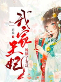 我家王妃她脑子有坑/昭瑶-mob/epub/azw3/pdf电子书免费下载/书单推荐16km电子书