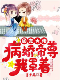 团宠大佬：病娇帝尊我罩着！/言千焱-mob/epub/azw3/pdf电子书免费下载/书单推荐16km电子书