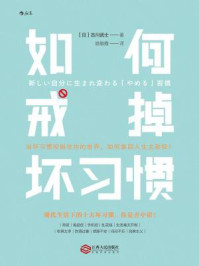 如何戒掉坏习惯/古川武士-mob/epub/azw3/pdf电子书免费下载/书单推荐16km电子书