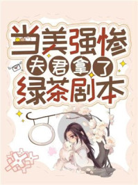 当美强惨夫君拿了绿茶剧本/仙桥-mob/epub/azw3/pdf电子书免费下载/书单推荐16km电子书