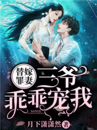 替嫁罪妻：三爷，乖乖宠我！/月下潇潇然-mob/epub/azw3/pdf电子书免费下载/书单推荐16km电子书