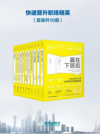 快速晋升职场精英（全十册）/刘佳,泰·田代,蒂姆·邓普顿,时辰,大卫·萨维奇,马文·温斯伯德,桑德拉·杰诺夫,池本克之-mob/epub/azw3/pdf电子书免费下载/书单推荐16km电子书