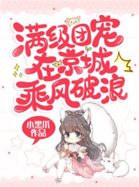 满级团宠在京城乘风破浪/小黑爪-mob/epub/azw3/pdf电子书免费下载/书单推荐16km电子书