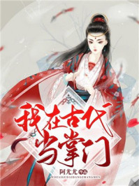 我在古代当掌门/阿尤尤-mob/epub/azw3/pdf电子书免费下载/书单推荐16km电子书