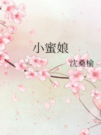 小蜜娘/沈桑榆