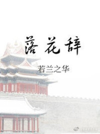 落花辞/若兰之华