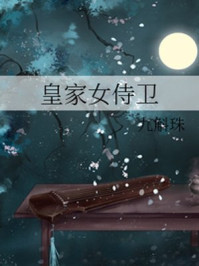 皇家女侍卫/九斛珠