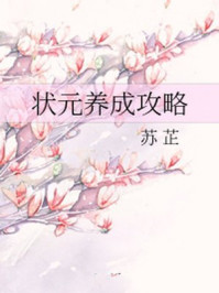 状元养成攻略/苏芷