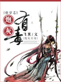 快穿之炮灰有毒/飞翼