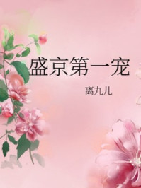 盛京第一宠/离九儿