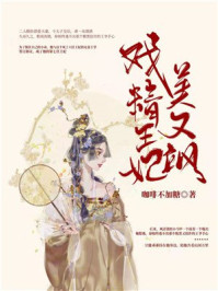 戏精王妃美又飒/咖啡不加糖