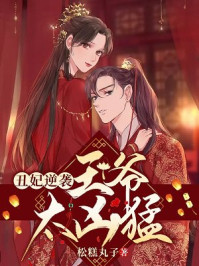 丑妃逆袭，王爷太凶猛/松糕丸子