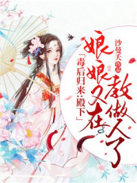 毒后归来：殿下，娘娘又在教做人了！/沙曼夭