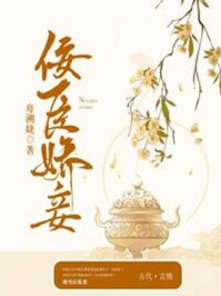 佞臣娇妾/舟溯婕