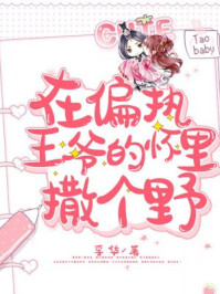 在偏执王爷的怀里撒个野/孚华