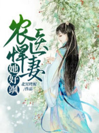 农医悍妻她好飒/北冥烤鲲