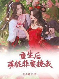 重生后，萌徒非要撩我！/思少卿