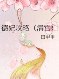 德妃攻略（清宫）/田甲申