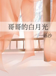 哥哥的白月光/一砾沙
