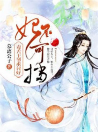 妃不可挡:毒舌王爷求讨好/慕离公子
