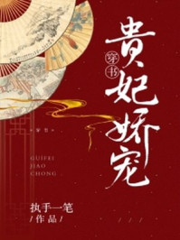 贵妃娇宠(穿书)/执手一笔