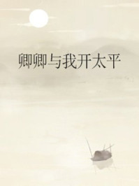 卿卿与我开太平/大茶娓娓