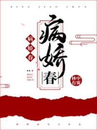病娇春/林中有雾