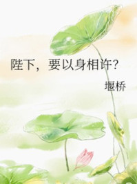 陛下,要以身相许?/堰桥