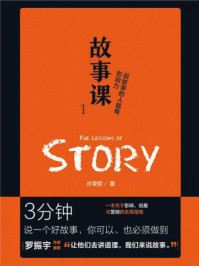 故事课1：说故事的人最有影响力/许荣哲