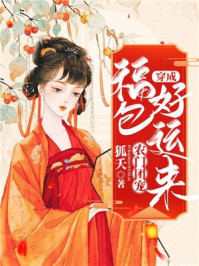 农门团宠:穿成福包好运来/狐夭-mob/epub/azw3/pdf电子书免费下载/书单推荐16km电子书