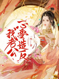 我老公一心要造反/一玛-mob/epub/azw3/pdf电子书免费下载/书单推荐16km电子书