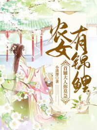 农女有锦鲤:首辅大人你莫急/小清潭