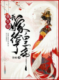 重生后我嫁给了皇帝/谷雨