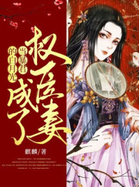 当暴君的白月光成了权臣妻/麒麟